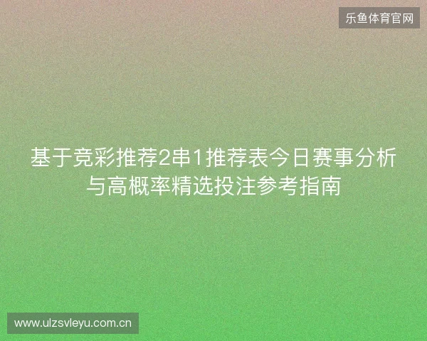 基于竞彩推荐2串1推荐表今日赛事分析与高概率精选投注参考指南