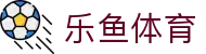 乐鱼：乐鱼体育携手乐鱼App共筑沉浸式娱乐体验_品牌平台